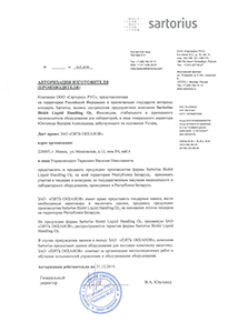 Авторизационное письмо Sartorius