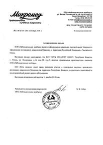 Авторизационное письмо ООО Наблюдательные приборы